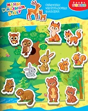 Объемные многоразовые наклейки "Мамы и малыши. В лесу"