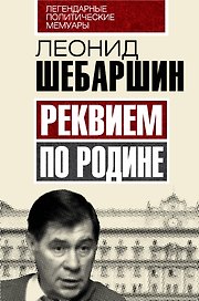 Реквием по Родине