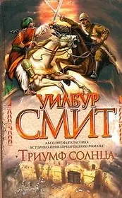 Смит Триумф Солнца