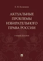 Актуальные проблемы избирательного права России.Уч. пос.