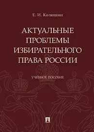 Актуальные проблемы избирательного права России.Уч. пос.