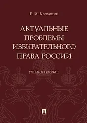 Актуальные проблемы избирательного права России.Уч. пос.
