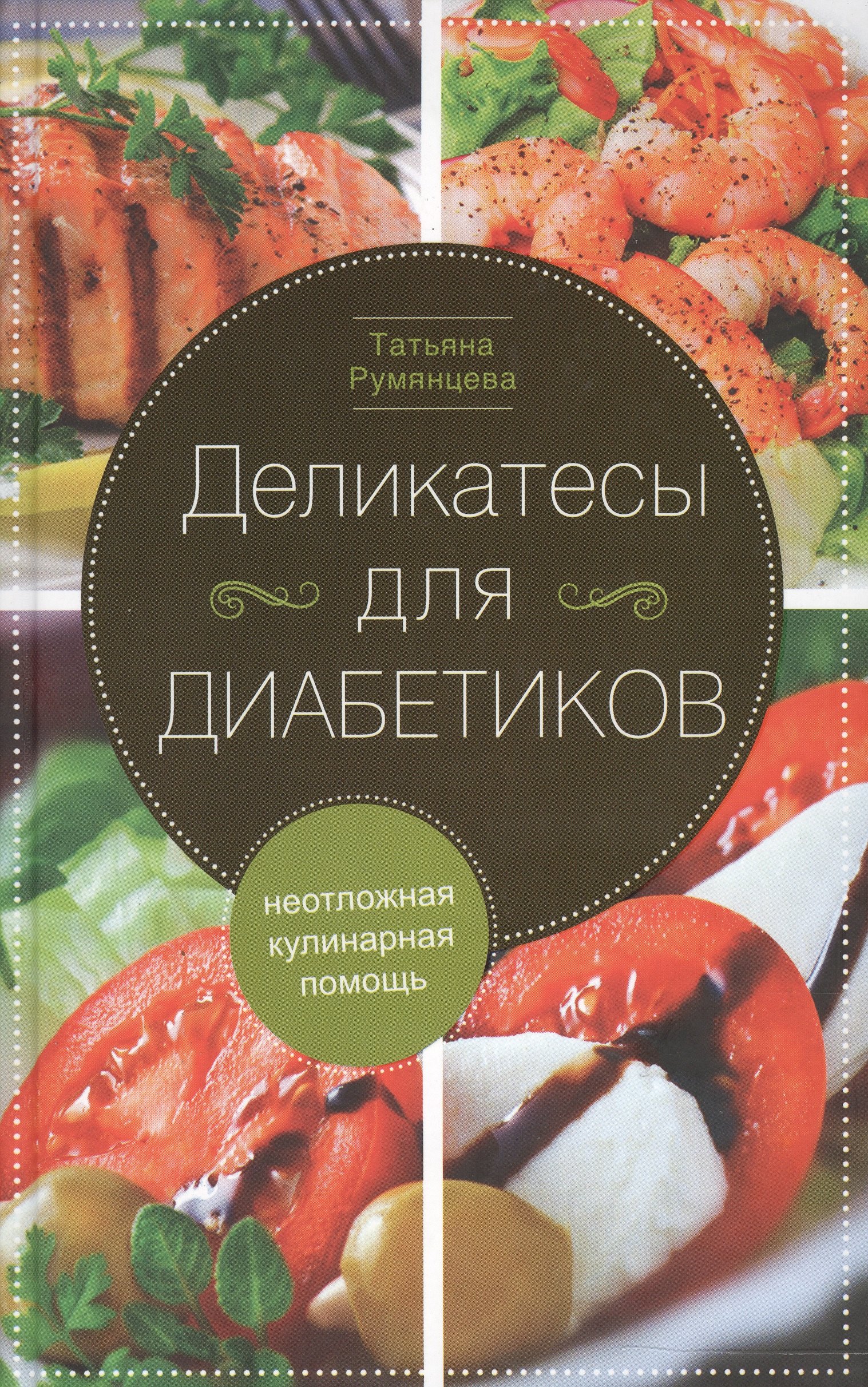 

Деликатесы для диабетиков. Неотложная кулинарная помощь