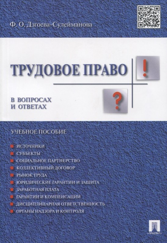 

Трудовое право. В вопросах и ответах: учебное пособие