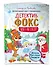 Детектив Фокс спасает Рождество. Детективный квест-головоломка - 2