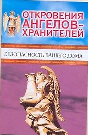 Откровения Ангелов-хранителей. Безопасность вашего дома