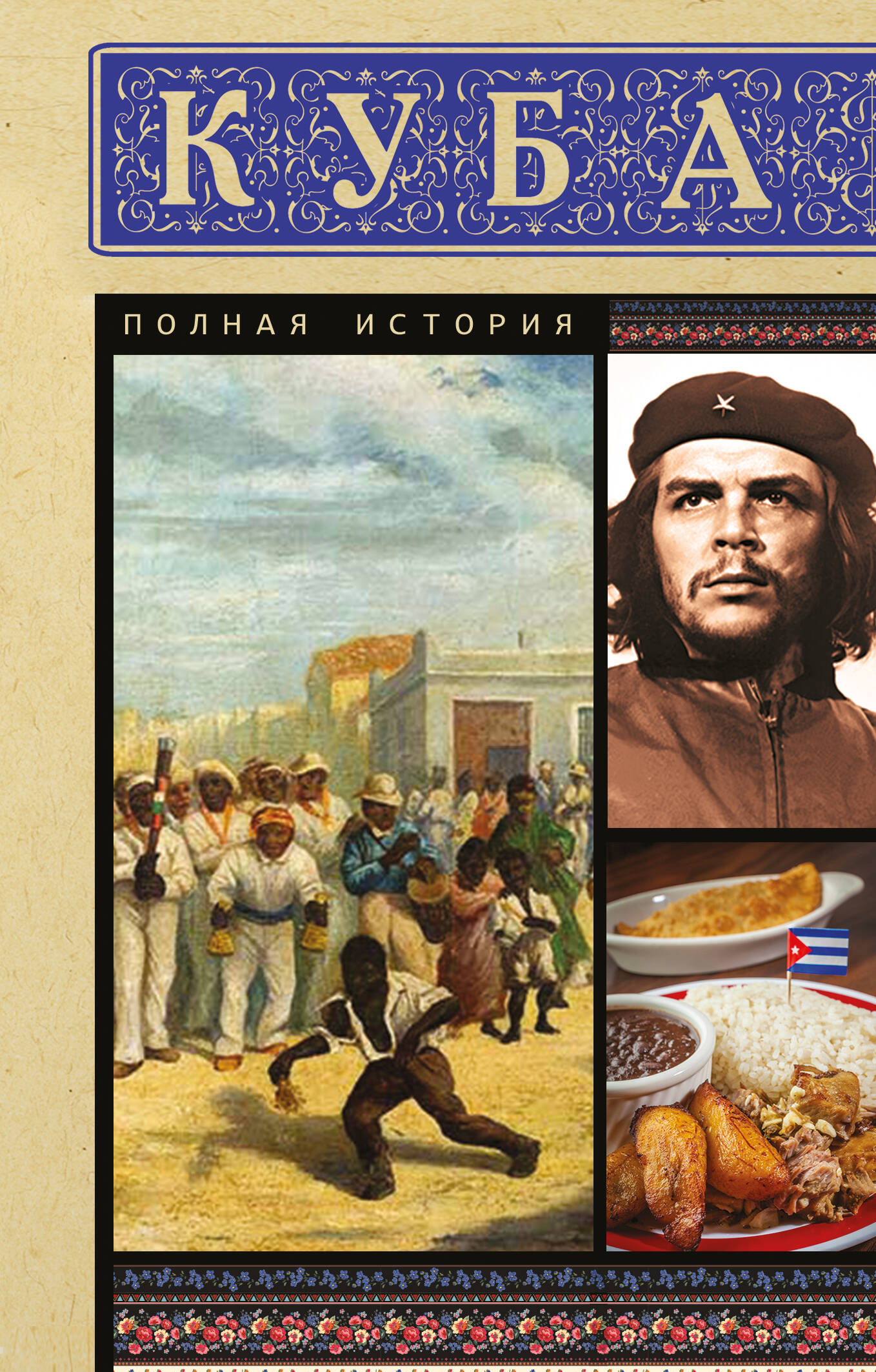 Обложка книги «Куба. Полная история»