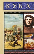 Куба. Полная история
