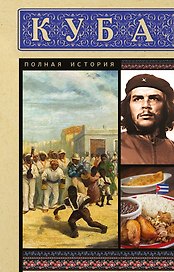 Куба. Полная история