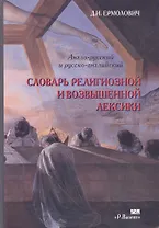 Словарь религиозной и возвышенной лексики Англо-русский и русско-английский. Ермолович Д. (Р.Валент)