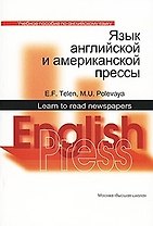 Язык английской и американской прессы: Учебно пособие по английскому языку