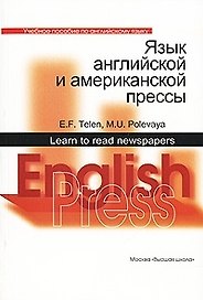 Язык английской и американской прессы: Учебно пособие по английскому языку