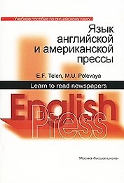 Язык английской и американской прессы: Учебно пособие по английскому языку