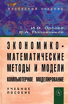 Экономико-математические методы и модели. Компьютерное моделирование: учебное пособие