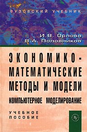 Экономико-математические методы и модели. Компьютерное моделирование: учебное пособие