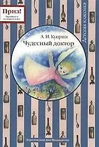 Чудесный доктор