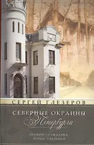 Северные окраины Петербурга. Лесной, Гражданка, Ручьи, Удельная...
