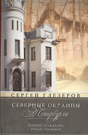 Северные окраины Петербурга. Лесной, Гражданка, Ручьи, Удельная...