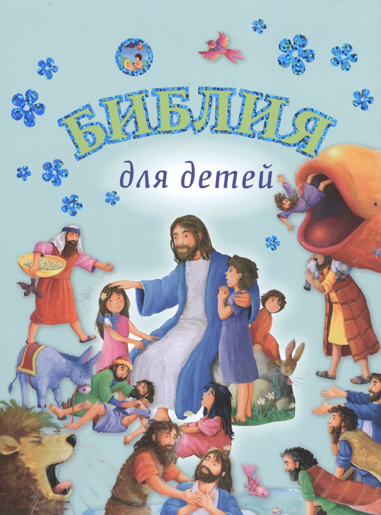 

Библия для детей