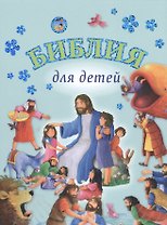Библия для детей