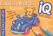 Учим слова из 3 букв = English Words:3 Letters. Раскраска-игра (мини). English