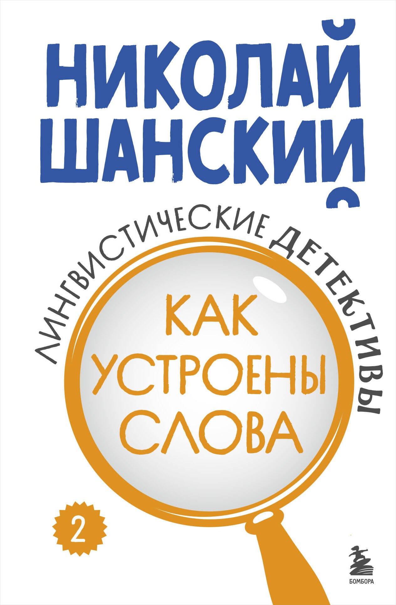 

Лингвистические детективы. Книга 2. Как устроены слова