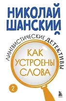 Лингвистические детективы. Книга 2. Как устроены слова