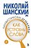 Лингвистические детективы. Книга 2. Как устроены слова - 0