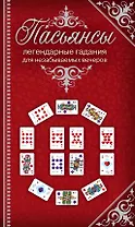 Пасьянсы Легендарные гадания для незабываемых вечеров / Комплект: книга + дизайнерские карты
