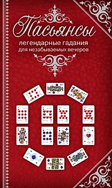 Пасьянсы Легендарные гадания для незабываемых вечеров / Комплект: книга + дизайнерские карты