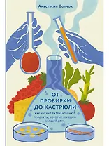 От пробирки до кастрюли: Как ученые разрабатывают продукты, которые мы едим каждый день