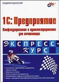 1C:Предприятие. Конфигурирование и администрирование для начинающих