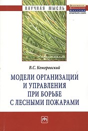 Модели организации и управления при борьбе с лесными пожарами: Монография - (Научная мысль-Менеджмент) /Коморовский В.С.