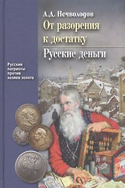 От разорения к достатку. Русские деньги. С послесловием В.Ю. Катасонова
