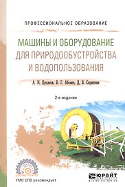 Машины и оборудование для природообустройства и водопользования. Учебное пособие