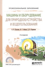 Машины и оборудование для природообустройства и водопользования. Учебное пособие