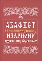 Акафист священномученику Илариону, архиепископу Верейскому