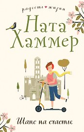 Шанс на счастье