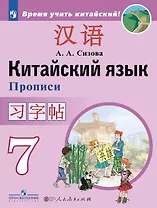 Китайский язык. 7 класс. Второй иностранный язык. Прописи. Учебное пособие