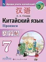 Китайский язык. 7 класс. Второй иностранный язык. Прописи. Учебное пособие