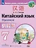 Китайский язык. 7 класс. Второй иностранный язык. Прописи. Учебное пособие - 0