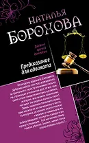 Предсказание для адвоката. Адвокат Казановы: романы