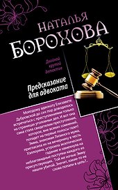 Предсказание для адвоката. Адвокат Казановы: романы