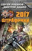 Штрафники 2017. Мы будем на этой войне - 0
