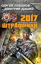 Штрафники 2017. Мы будем на этой войне