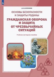 Основы безопасности и защиты Родины. Гражданская оборона и защита от чрезвычайных ситуаций. 8-11 классы. Учебное наглядное пособие