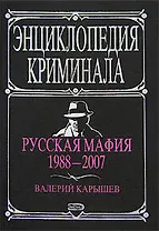 Русская мафия. 1988-2007