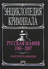 Русская мафия. 1988-2007