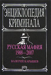 Русская мафия. 1988-2007