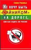 Не хочу быть "чайником" на дороге, или Как ездить по России
